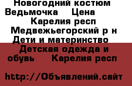 Новогодний костюм “Ведьмочка“ › Цена ­ 1 800 - Карелия респ., Медвежьегорский р-н Дети и материнство » Детская одежда и обувь   . Карелия респ.